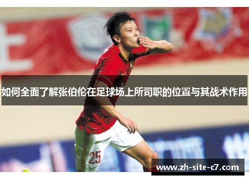 如何全面了解张伯伦在足球场上所司职的位置与其战术作用