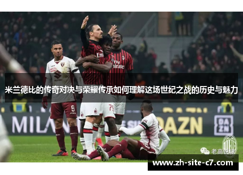 米兰德比的传奇对决与荣耀传承如何理解这场世纪之战的历史与魅力