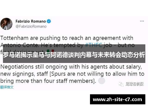 罗马诺揭示皇马与阿诺德谈判内幕与未来转会动态分析