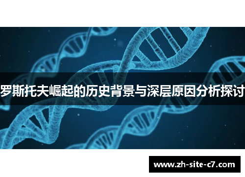 罗斯托夫崛起的历史背景与深层原因分析探讨