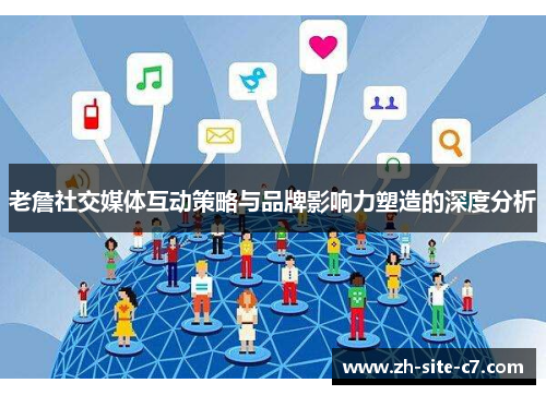 老詹社交媒体互动策略与品牌影响力塑造的深度分析