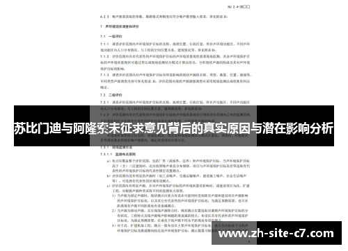 苏比门迪与阿隆索未征求意见背后的真实原因与潜在影响分析