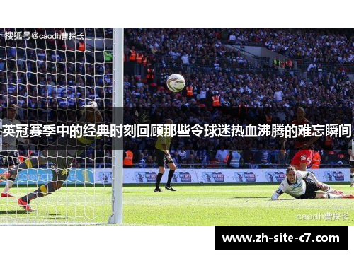 英冠赛季中的经典时刻回顾那些令球迷热血沸腾的难忘瞬间