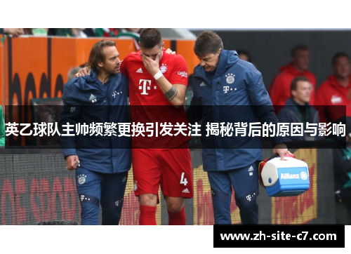 英乙球队主帅频繁更换引发关注 揭秘背后的原因与影响