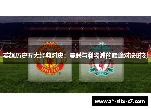 英超历史五大经典对决：曼联与利物浦的巅峰对决时刻