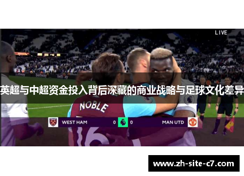 英超与中超资金投入背后深藏的商业战略与足球文化差异