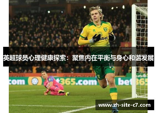 英超球员心理健康探索：聚焦内在平衡与身心和谐发展