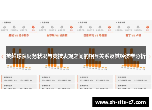 英超球队财务状况与竞技表现之间的相互关系及其经济学分析