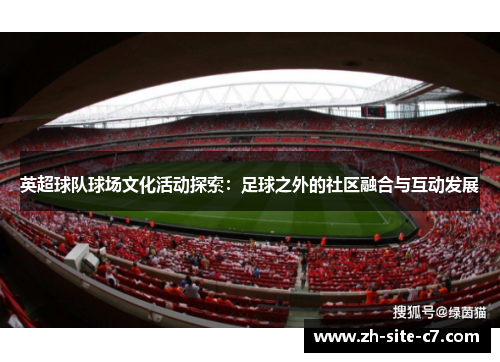 英超球队球场文化活动探索：足球之外的社区融合与互动发展