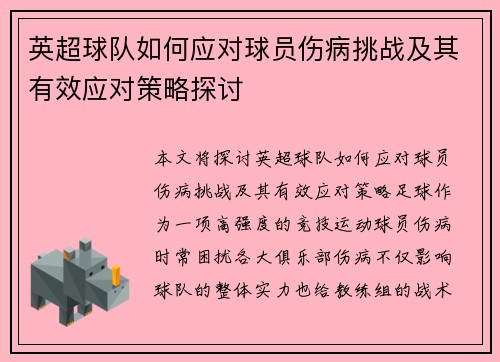 英超球队如何应对球员伤病挑战及其有效应对策略探讨