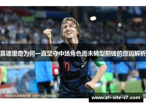 莫德里奇为何一直坚守中场角色而未转型前锋的原因解析