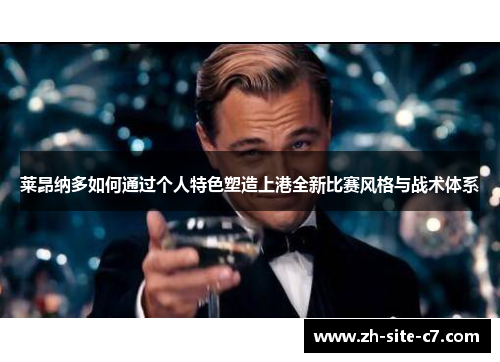 莱昂纳多如何通过个人特色塑造上港全新比赛风格与战术体系