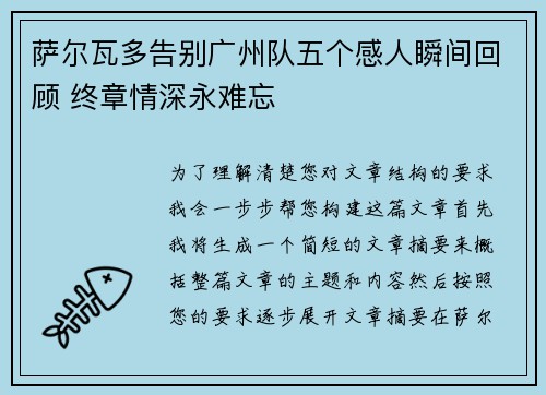 萨尔瓦多告别广州队五个感人瞬间回顾 终章情深永难忘