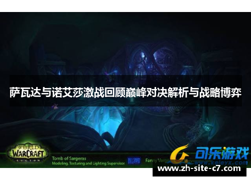 萨瓦达与诺艾莎激战回顾巅峰对决解析与战略博弈