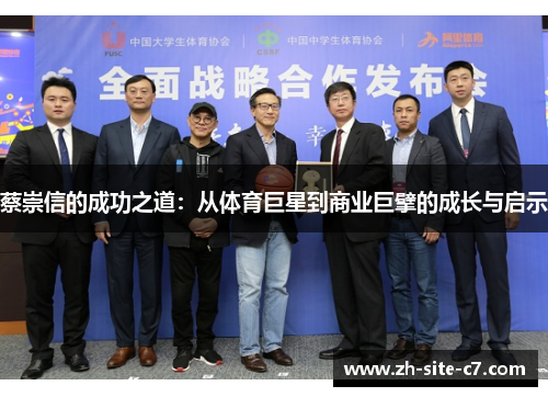 蔡崇信的成功之道：从体育巨星到商业巨擘的成长与启示