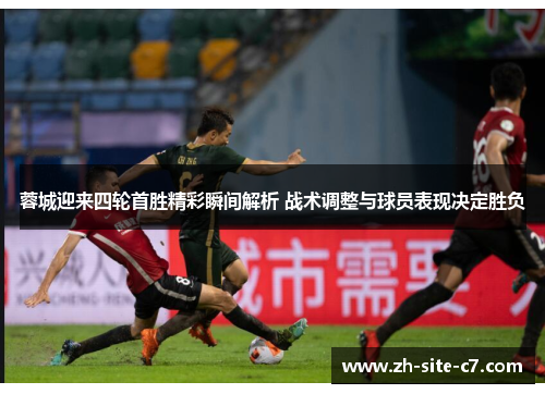 蓉城迎来四轮首胜精彩瞬间解析 战术调整与球员表现决定胜负