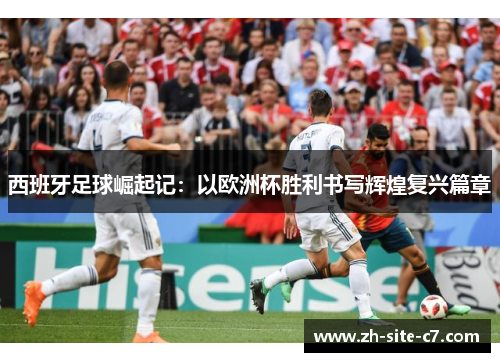 西班牙足球崛起记：以欧洲杯胜利书写辉煌复兴篇章