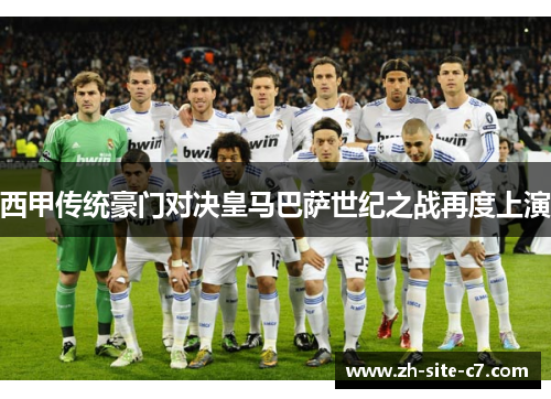 西甲传统豪门对决皇马巴萨世纪之战再度上演