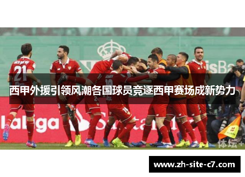 西甲外援引领风潮各国球员竞逐西甲赛场成新势力