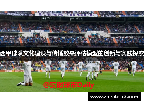 西甲球队文化建设与传播效果评估模型的创新与实践探索