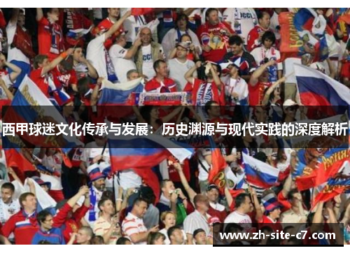 西甲球迷文化传承与发展：历史渊源与现代实践的深度解析