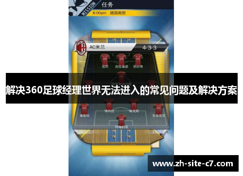 解决360足球经理世界无法进入的常见问题及解决方案