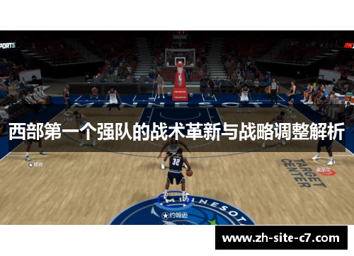 西部第一个强队的战术革新与战略调整解析