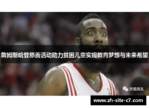 詹姆斯哈登慈善活动助力贫困儿童实现教育梦想与未来希望