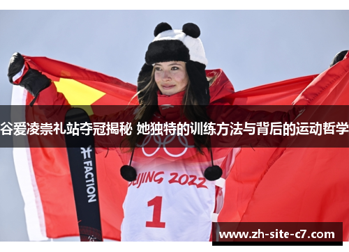 谷爱凌崇礼站夺冠揭秘 她独特的训练方法与背后的运动哲学 谷爱凌崇礼站夺冠揭秘 她独特的训练方法与背后的运动哲学