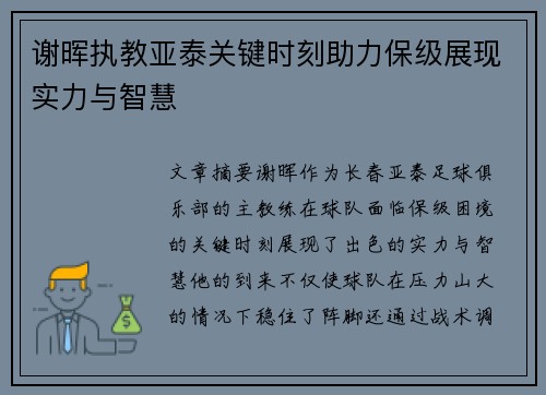 谢晖执教亚泰关键时刻助力保级展现实力与智慧