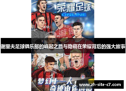 谢里夫足球俱乐部的崛起之路与隐藏在荣耀背后的强大故事