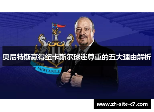 贝尼特斯赢得纽卡斯尔球迷尊重的五大理由解析