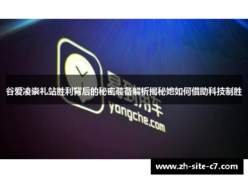 谷爱凌崇礼站胜利背后的秘密装备解析揭秘她如何借助科技制胜 谷爱凌崇礼站胜利背后的秘密装备解析揭秘她如何借助科技制胜