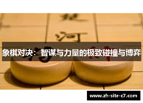 象棋对决：智谋与力量的极致碰撞与博弈