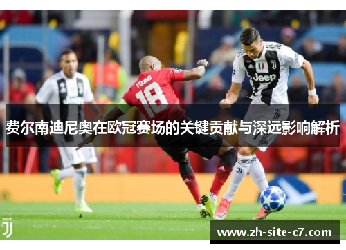 费尔南迪尼奥在欧冠赛场的关键贡献与深远影响解析