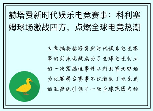 赫塔费新时代娱乐电竞赛事：科利塞姆球场激战四方，点燃全球电竞热潮
