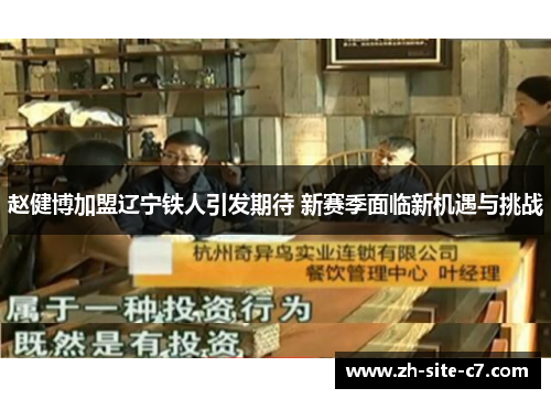 赵健博加盟辽宁铁人引发期待 新赛季面临新机遇与挑战