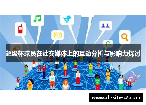 超级杯球员在社交媒体上的互动分析与影响力探讨