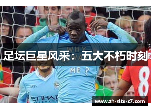 足坛巨星风采：五大不朽时刻