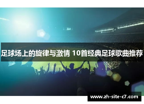 足球场上的旋律与激情 10首经典足球歌曲推荐