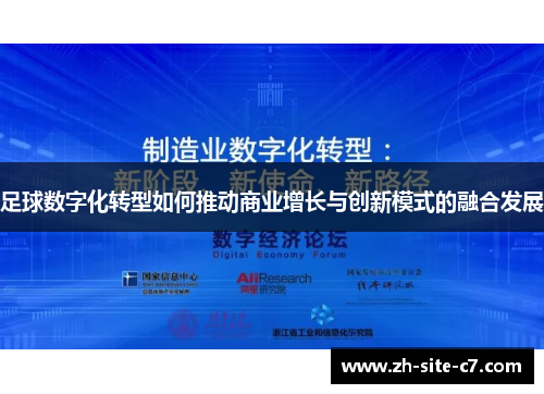 足球数字化转型如何推动商业增长与创新模式的融合发展