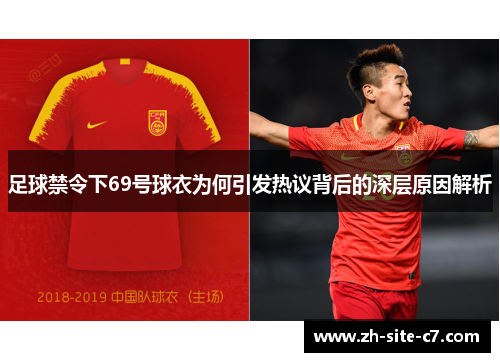 足球禁令下69号球衣为何引发热议背后的深层原因解析