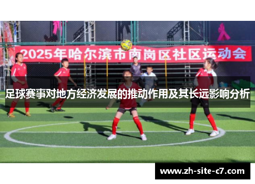 足球赛事对地方经济发展的推动作用及其长远影响分析