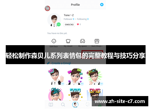 轻松制作森贝儿系列表情包的完整教程与技巧分享