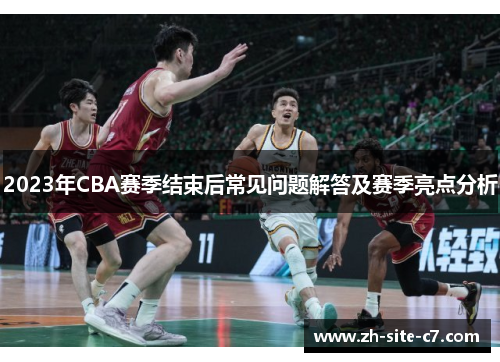 2023年CBA赛季结束后常见问题解答及赛季亮点分析