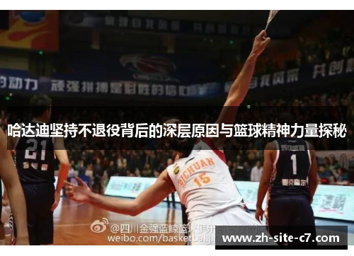 哈达迪坚持不退役背后的深层原因与篮球精神力量探秘