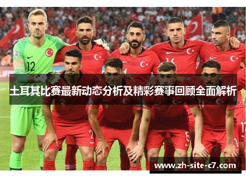 土耳其比赛最新动态分析及精彩赛事回顾全面解析