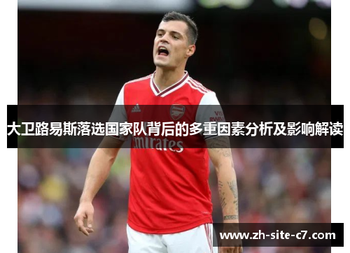 大卫路易斯落选国家队背后的多重因素分析及影响解读