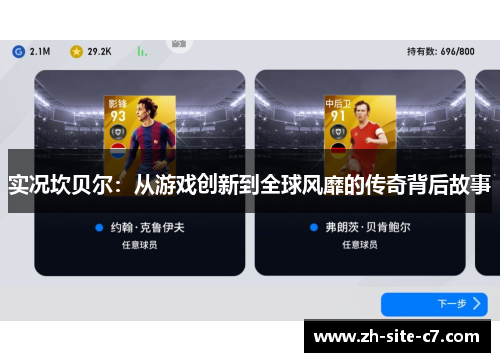 实况坎贝尔：从游戏创新到全球风靡的传奇背后故事