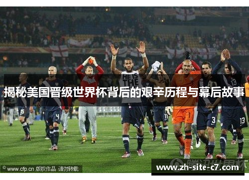 揭秘美国晋级世界杯背后的艰辛历程与幕后故事